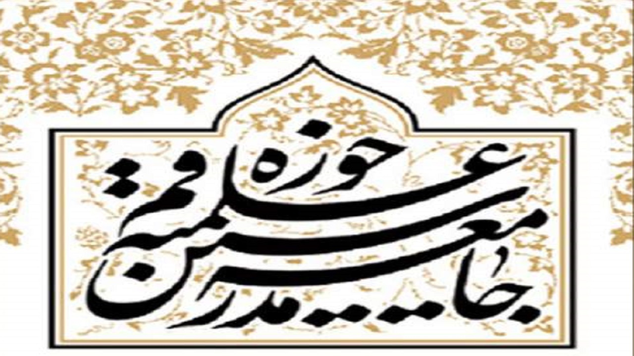 مجمع عمومی جامعه مدرسین اهانت به قرآن را محکوم کرد