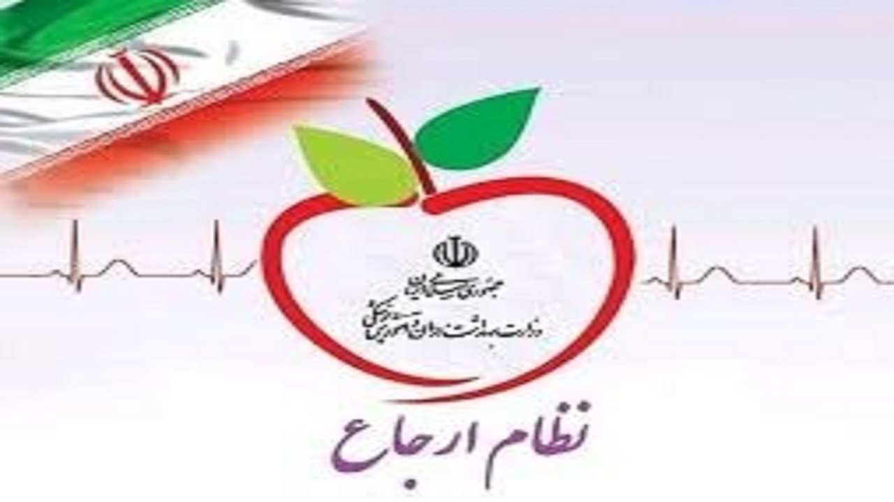 ارتقای سطح کیفی سلامت در جامعه با استقرار نظام ارجاع الکترونیک