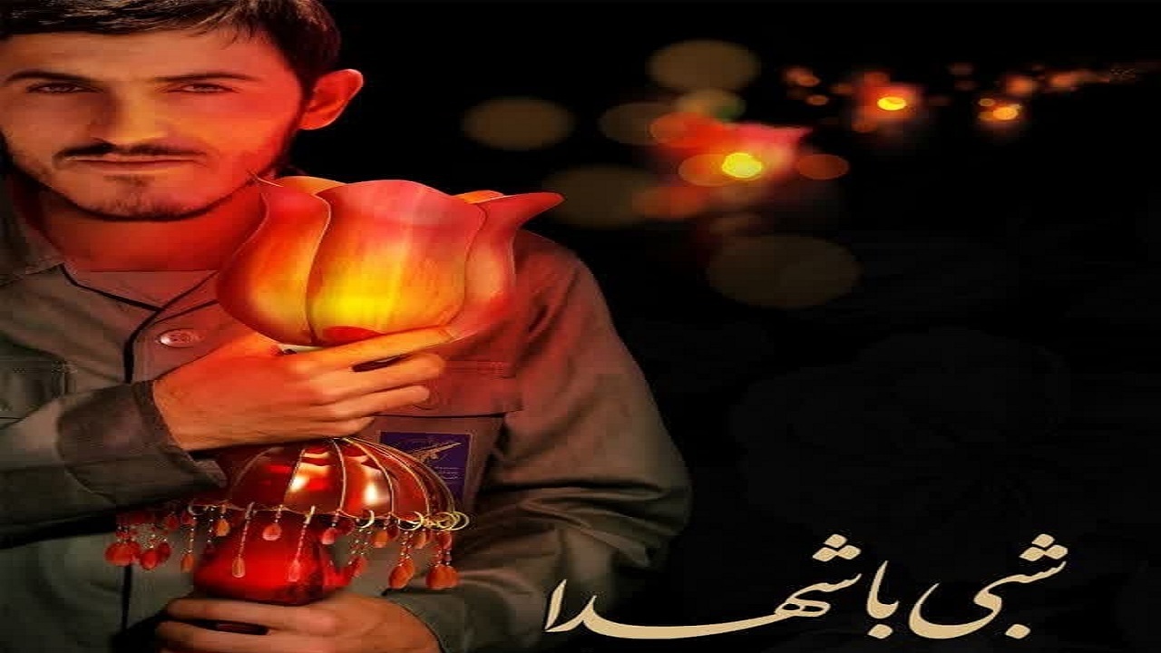 مراسم «شبی با شهدا» در قم برگزار می‌شود