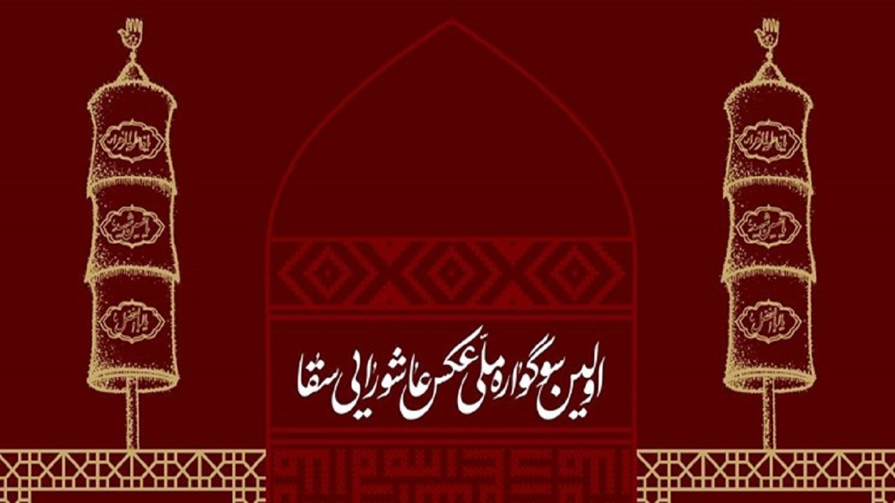 نخستین سوگواره ملی عکس عاشورایی سقا برگزار می‌شود