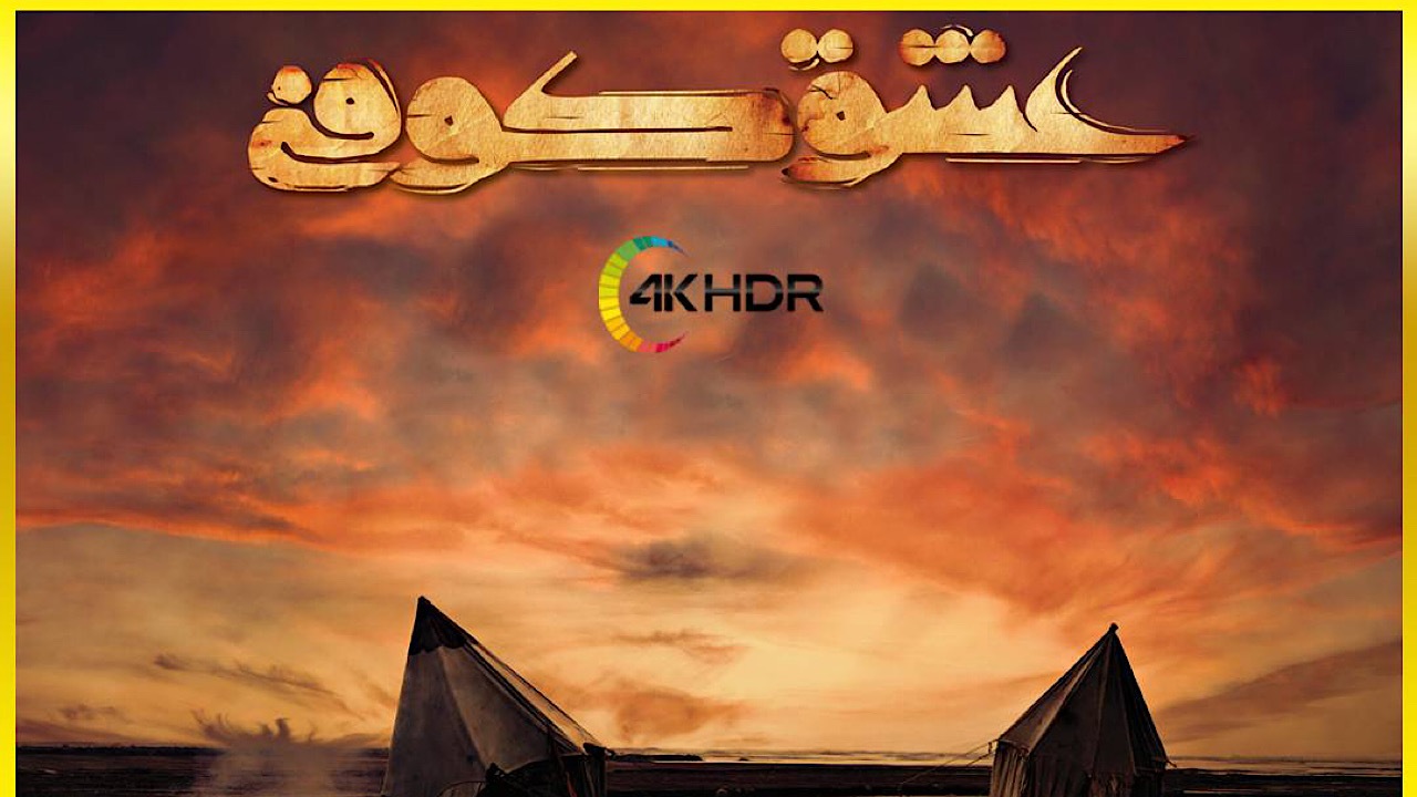 «عشق کوفی» با کیفیت اچ دی در قاب فراتر