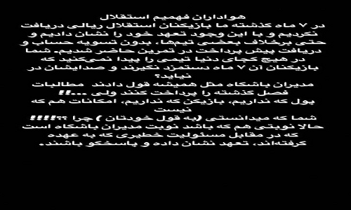 پیام مشترک بازیکنان استقلال به هواداران: نوبت مدیران است که تعهدشان را نشان دهند