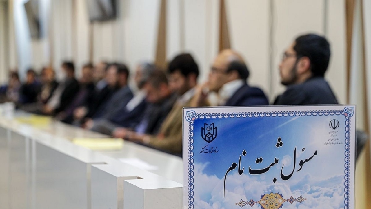 مدارکی که داوطلبان انتخابات مجلس برای ثبت نام نیاز دارند