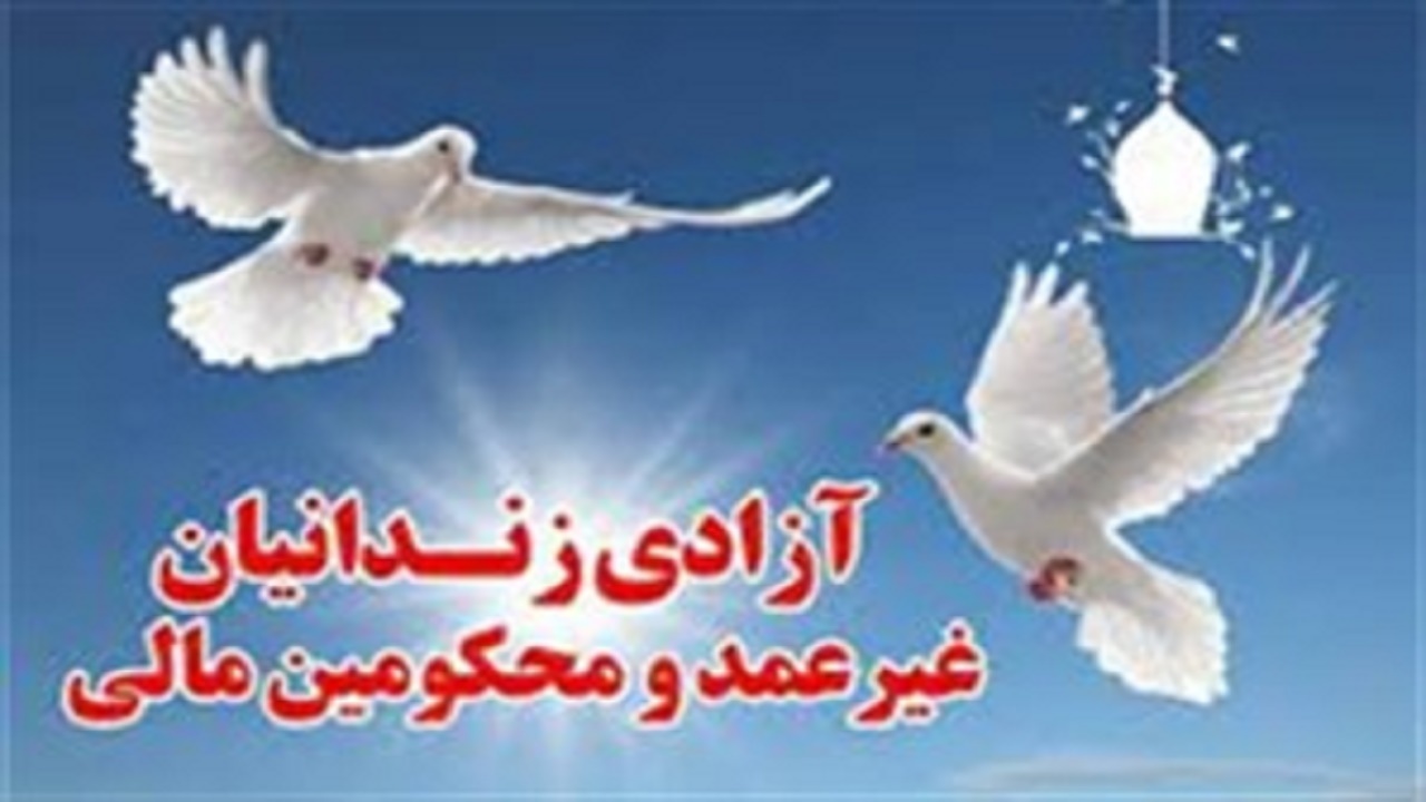 آزادی هشت زندانی غیر عمد در کهگیلویه و بویراحمد