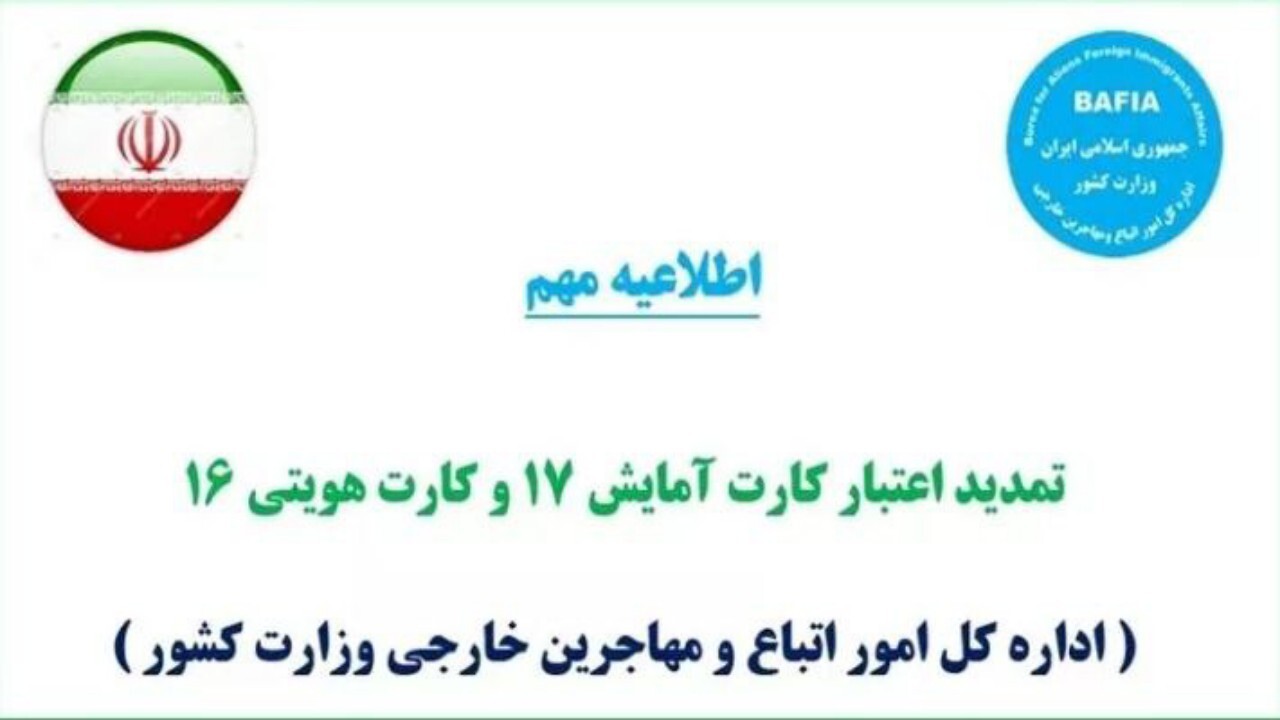 تمدید اعتبار کارت آمایش ۱۷ و کارت هویتی ۱۶