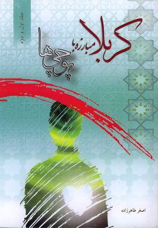 کتاب کربلا مبارزه با پوچی ها