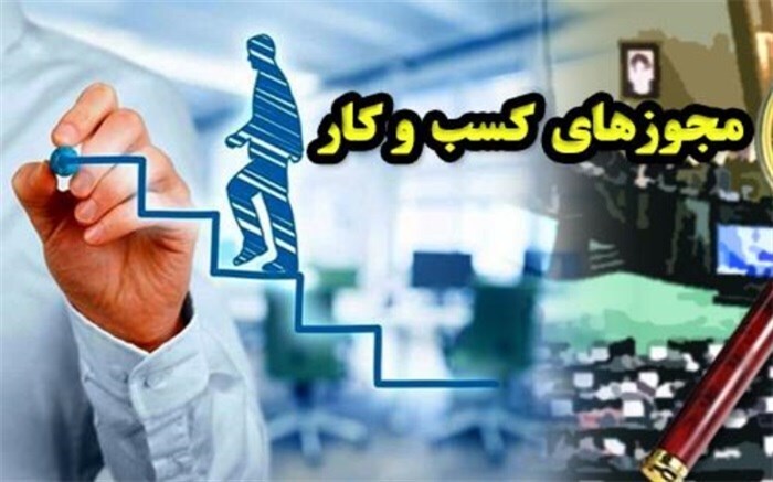 صدور ۱۶ هزار و ۵۴ مجوز کسب و کار در استان کرمانشاه
