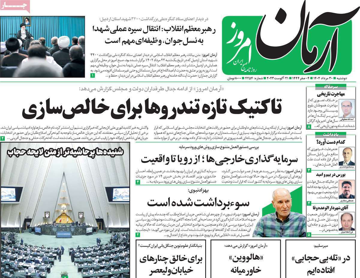 روزنامه آرمان امروز