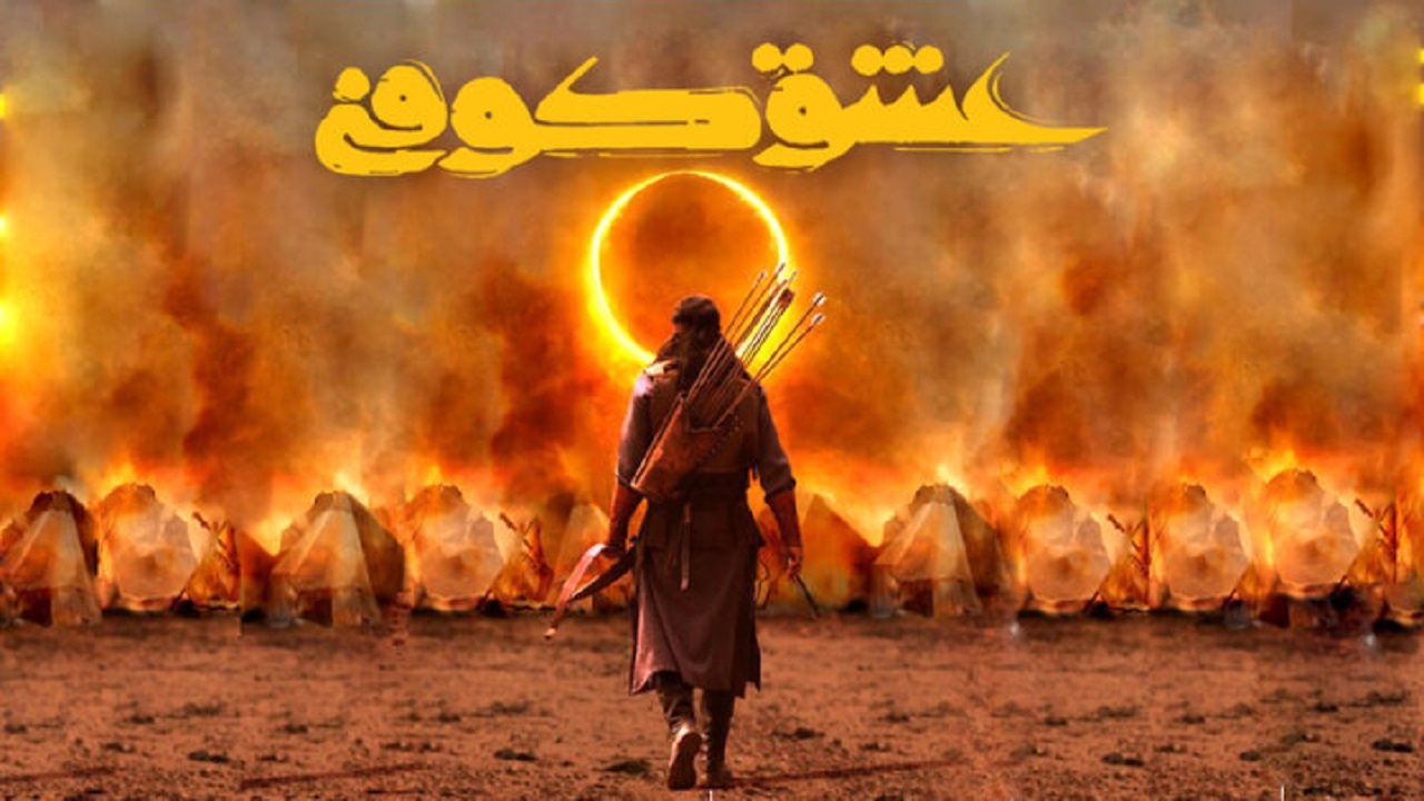 دلبستگی به عاشورا انگیزه همکاری با «عشق کوفی» بود