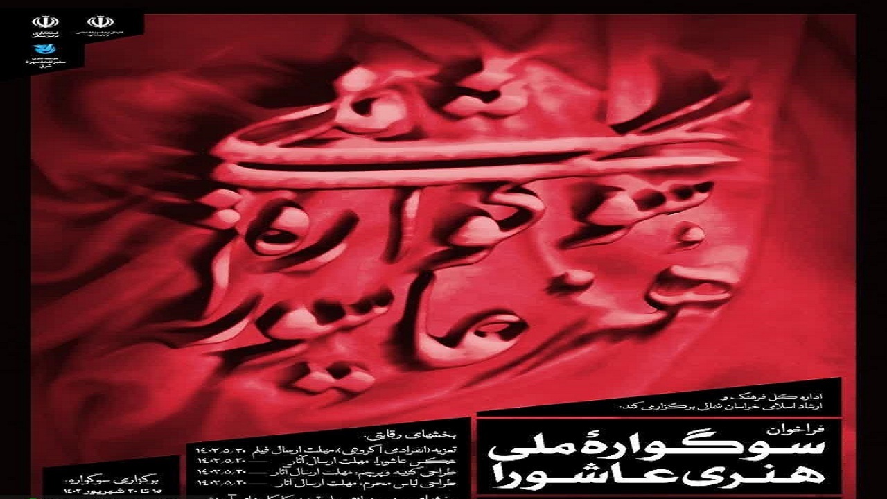 راهیابی ۵۷ اثر به مرحله نمایشگاهی سوگواره ملی هنری عاشورا