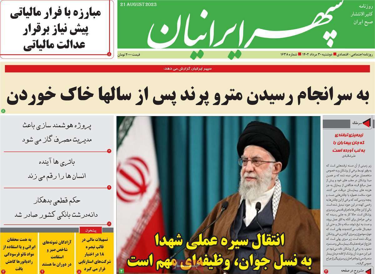 سپهر ایرانیان - دوشنبه ۳۰ مرداد