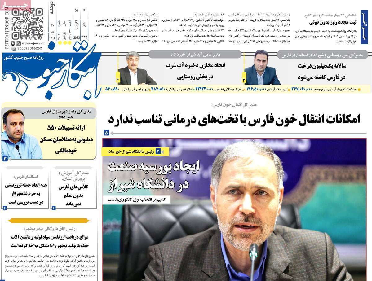 ابتکار جنوب - دوشنبه ۳۰ مرداد