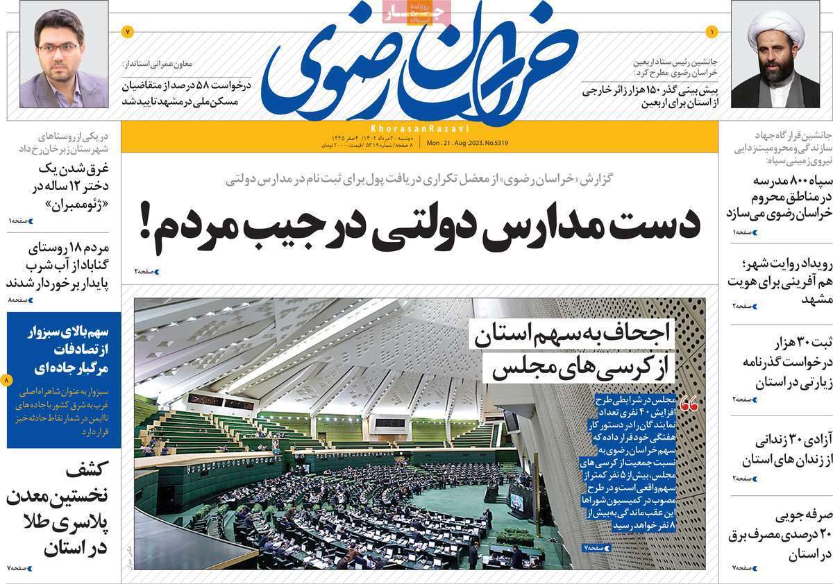 خراسان رضوی- دوشنبه ۳۰ مرداد