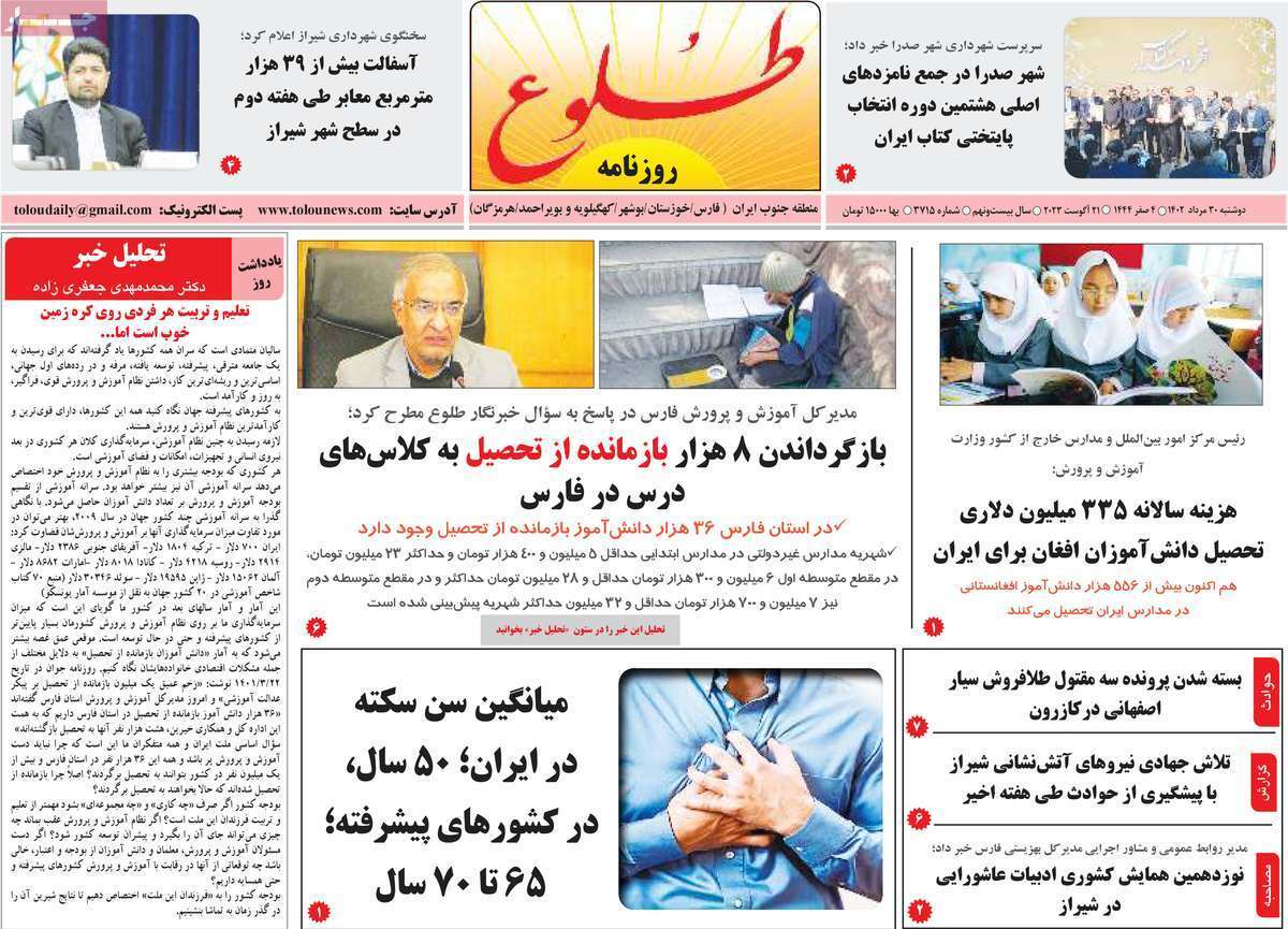 طلوع - دوشنبه ۳۰ مرداد