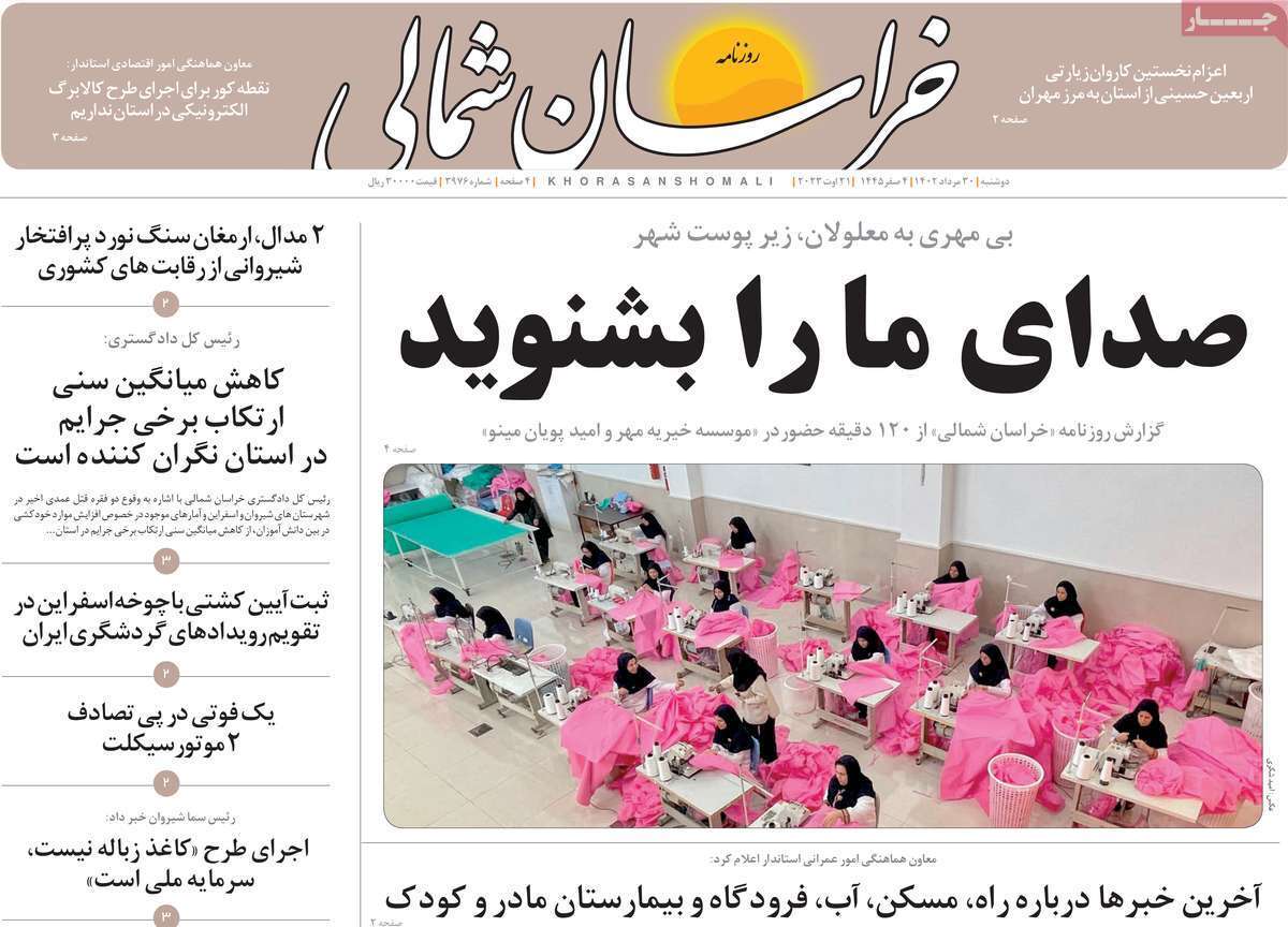 خراسان شمالی - دوشنبه ۳۰ مرداد