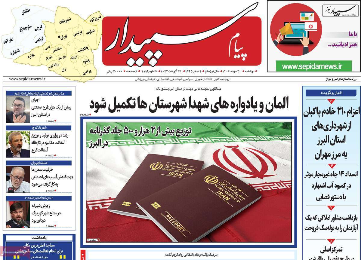 پیام سپیدار - دوشنبه ۳۰ مرداد