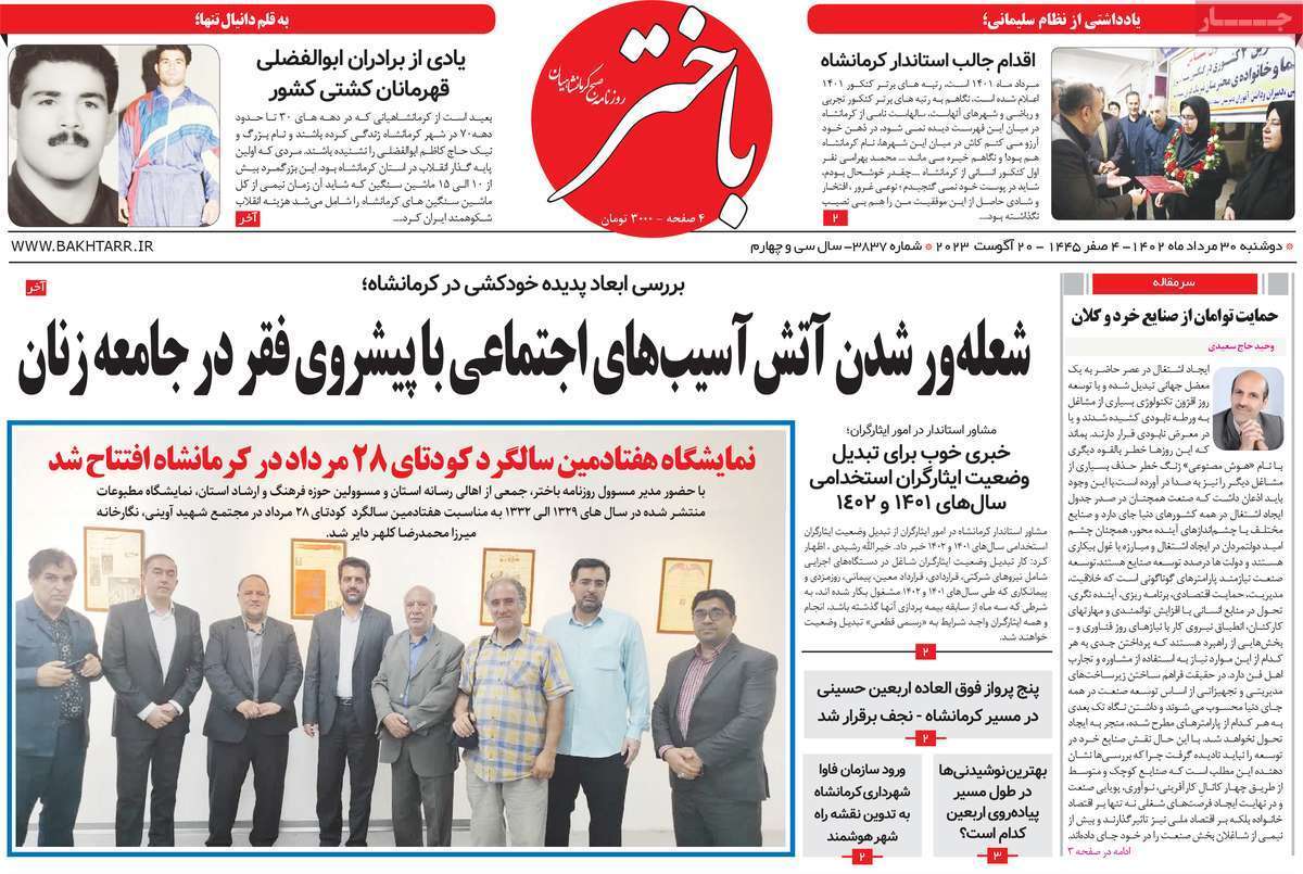 باختر - دوشنبه ۳۰ مرداد