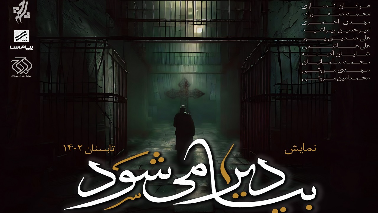تماشاي نمايش «بیا، دیر می‌شود» به صورت رايگان