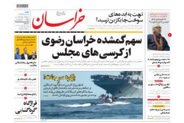 صفحه اول روزنامه&zwnj;های خراسان رضوی ۳۰ مرداد ۱۴۰۲