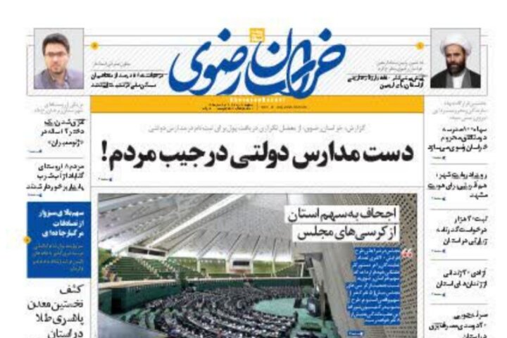 صفحه اول روزنامه&zwnj;های خراسان رضوی ۳۰ مرداد ۱۴۰۲