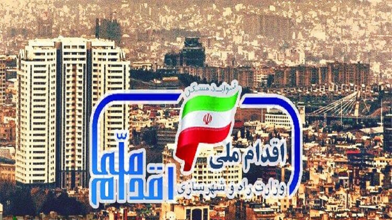 معرفی هزار و ۸۹۰ واحد نهضت ملی مسکن خراسان شمالی به بانک ملی