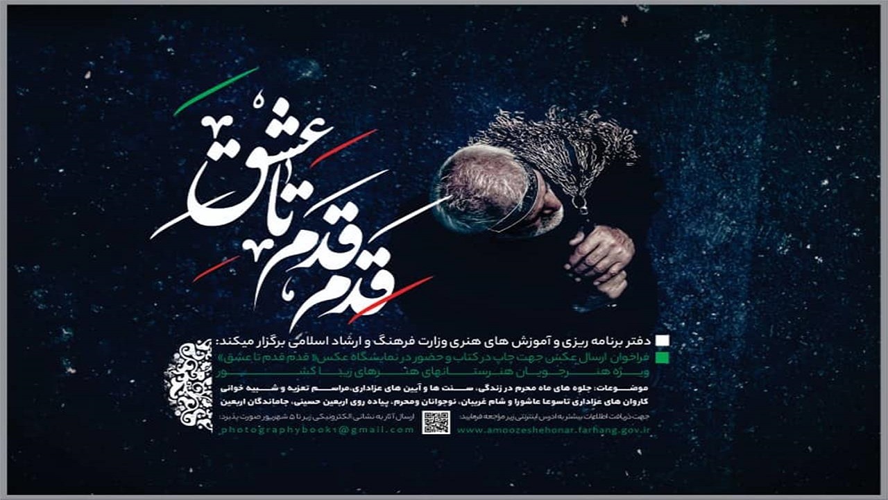 فراخوان اولین عکسواره «قدم قدم تا عشق» منتشر شد