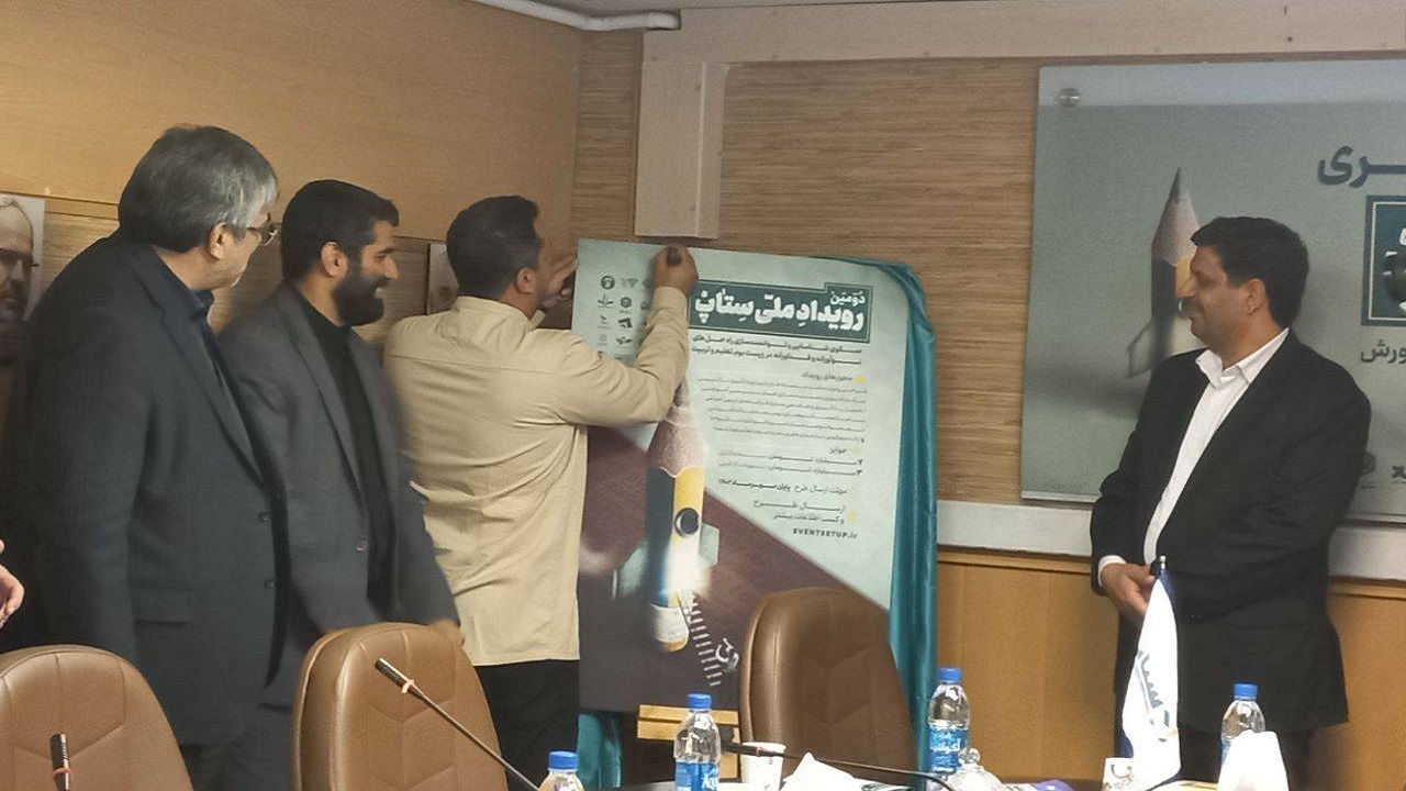 پوستر دومین رویداد ملی «ستاپ» رونمایی شد