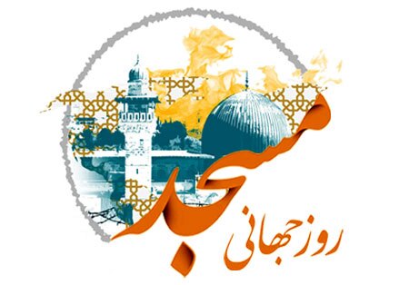 اجلاسیه بین‌المللی روز جهانی مسجد در شیراز برگزار شد