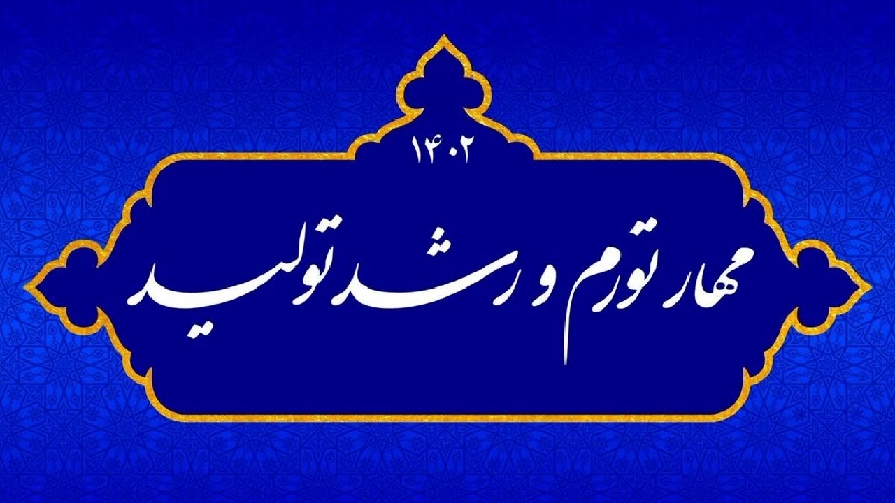 تاکید بر شعار رشد تولید و مهار تورم در مدیریت شهری