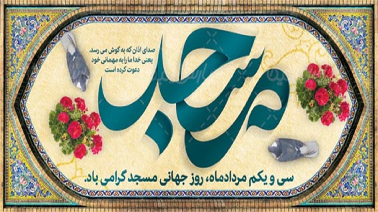 فعالیت ۴۶۰ کانون فرهنگی و هنری در مساجد چهارمحال و بختیاری