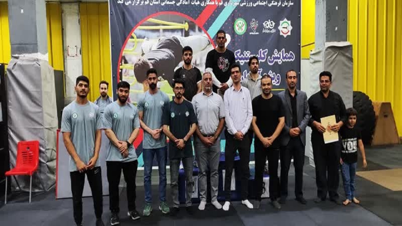 پایان رویداد کلیستنیکس در قم
