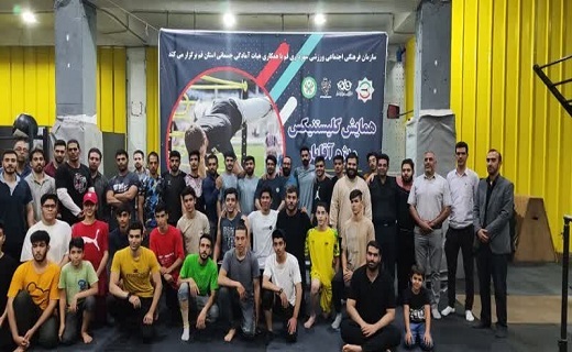 پایان رویداد کلیستنیکس در قم