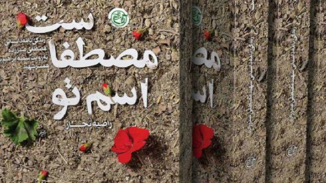 رونمایی از دو تقریظ رهبر معظم انقلاب بر دو کتاب درباره شهید مصطفی + فیلم