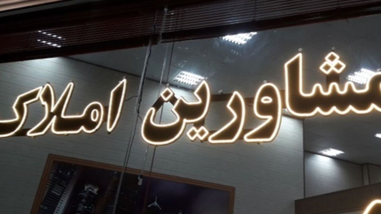 مشاوران املاک فاقد «سامانه معاملات» در مشهد پلمب می‌شوند
