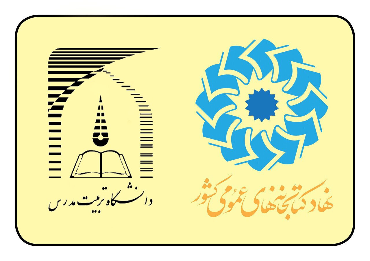 حمایت علمی و معنوی دانشگاه تربیت مدرس از همایش بین‌المللی کتابخانه‌های عمومی و کسب‌وکارهای کوچک