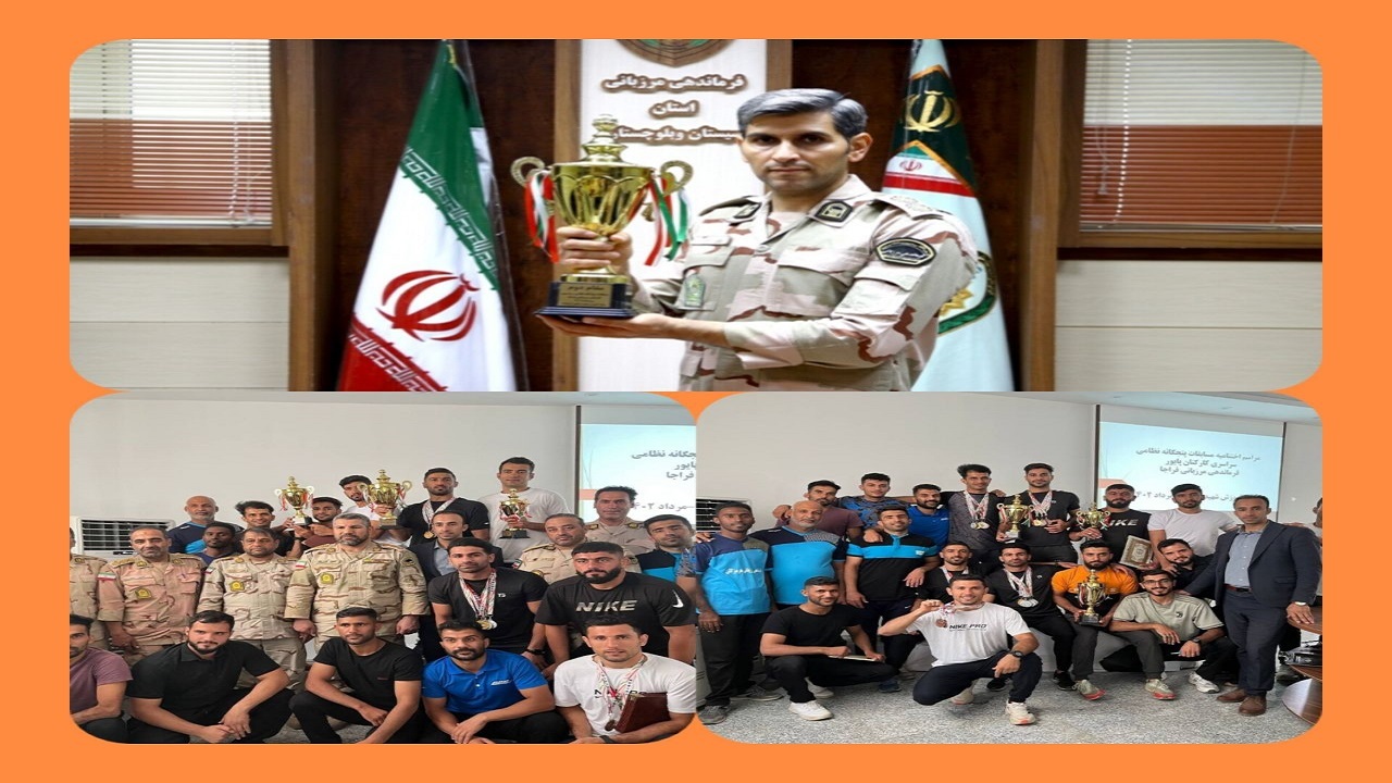 کسب مقام نایب قهرمانی مرزداران استان سیستان و بلوچستان