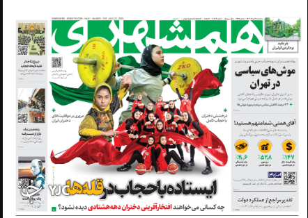 صفحه نخست روزنامه&zwnj; همشهری سه&zwnj;شنبه ۳۱ مرداد