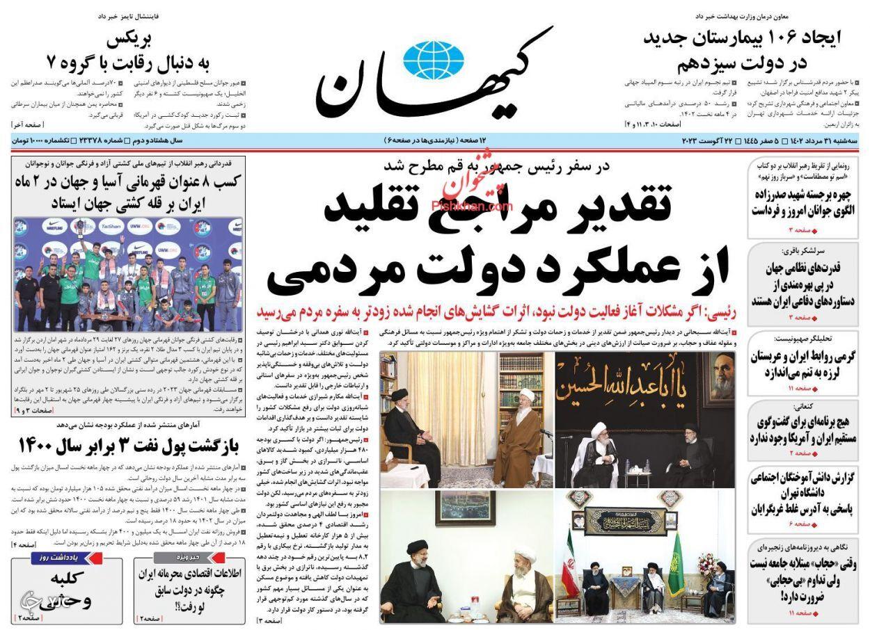 صفحه نخست روزنامه&zwnj; کیهان سه&zwnj;شنبه ۳۱ مرداد