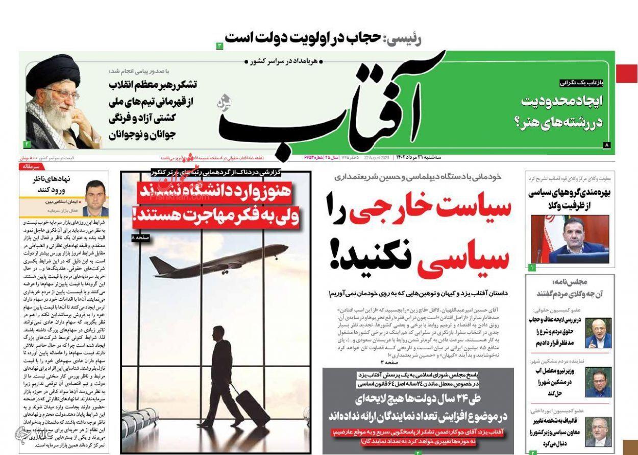 صفحه نخست روزنامه&zwnj; آفتاب سه&zwnj;شنبه ۳۱ مرداد