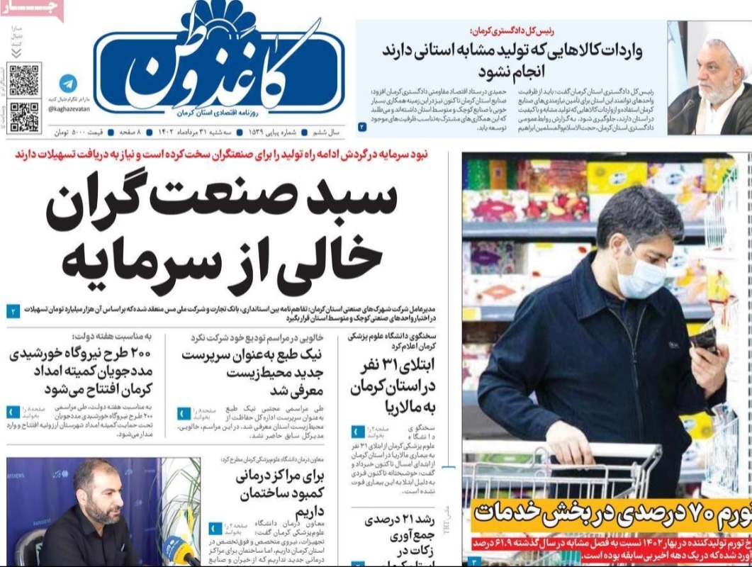 صفحه نخست روزنامه&zwnj;های امروز استان کرمان ـ&nbsp; سه شنبه ۳۱ مردادماه