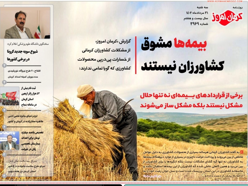 صفحه نخست روزنامه&zwnj;های امروز استان کرمان ـ&nbsp; سه شنبه ۳۱ مردادماه
