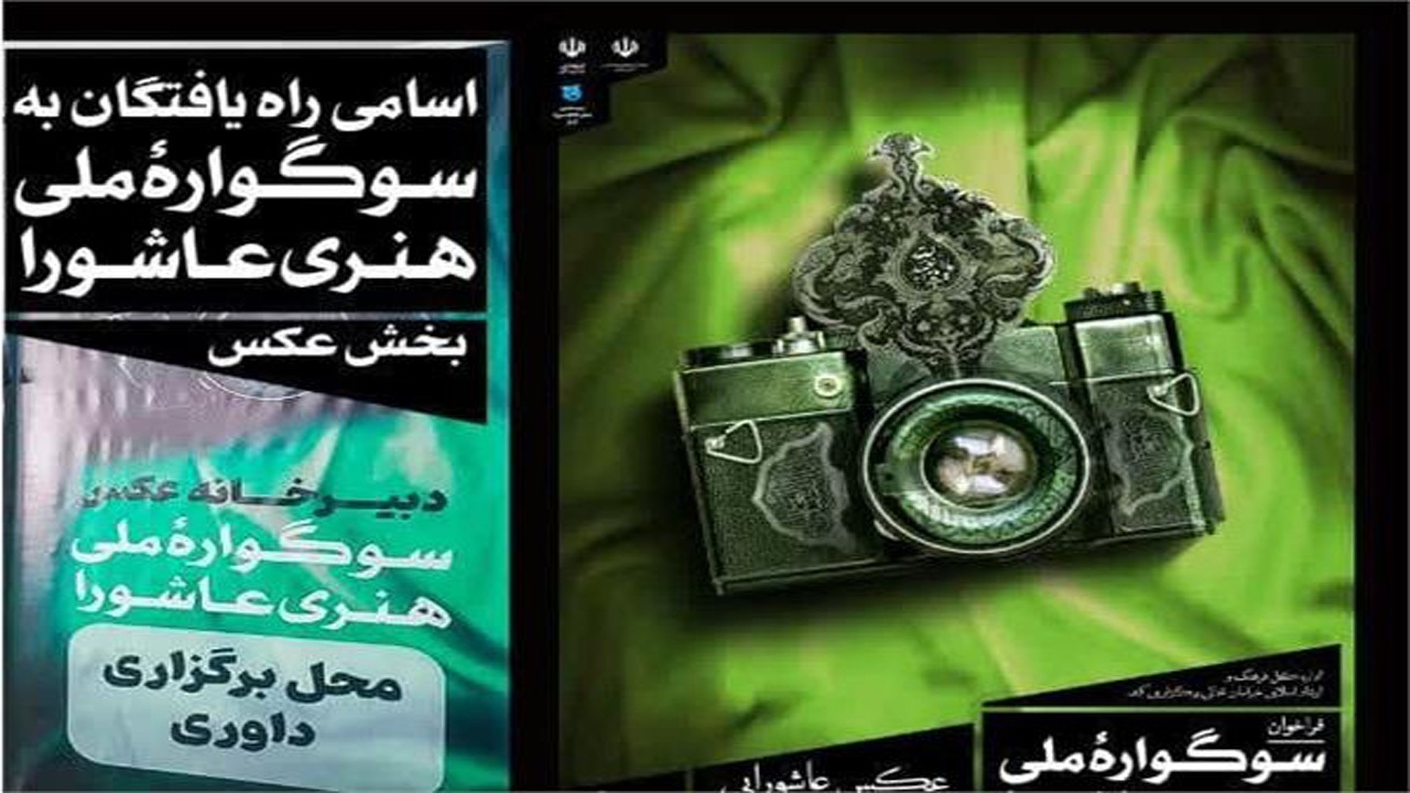 ارسال بیش از پنج هزار اثر به دبیرخانه سوگواره ملی هنری عاشورا در خراسان شمالی