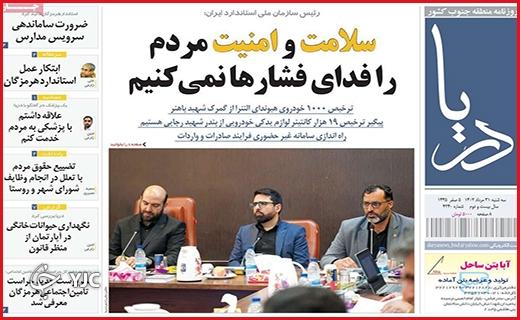 صفحه نخست روزنامه&zwnj; دریا - سه&zwnj;شنبه ۳۱ مرداد