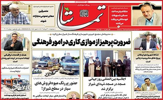 صفحه نخست روزنامه&zwnj; تماشا- سه&zwnj;شنبه ۳۱ مرداد