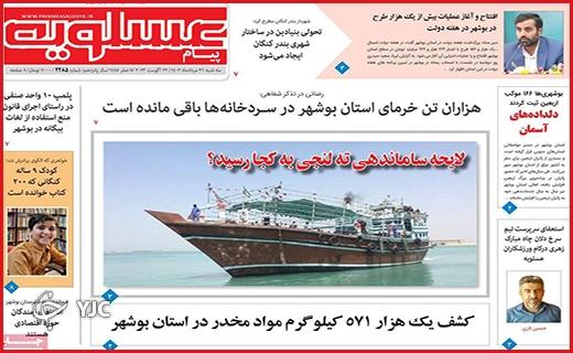 صفحه نخست روزنامه&zwnj; پیام عسلویه - سه&zwnj;شنبه ۳۱ مرداد