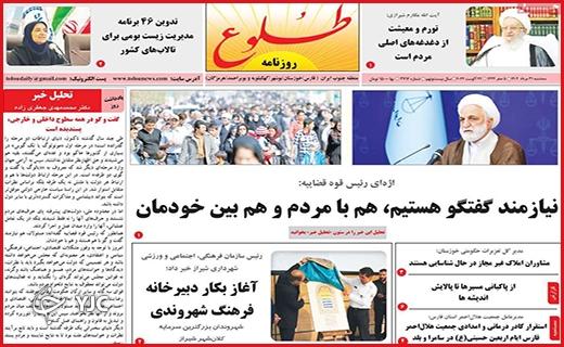 صفحه نخست روزنامه&zwnj; طلوع - سه&zwnj;شنبه ۳۱ مرداد