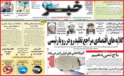 صفحه نخست روزنامه&zwnj; خبرجنوب- سه&zwnj;شنبه ۳۱ مرداد