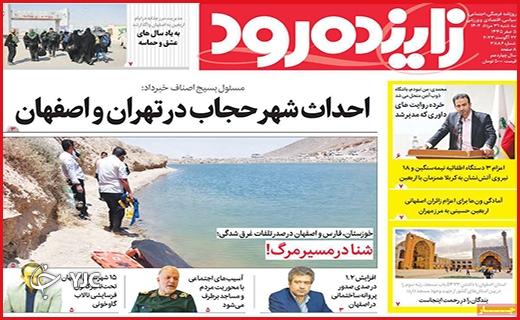 صفحه نخست روزنامه&zwnj; زاینده رود - سه&zwnj;شنبه ۳۱ مرداد
