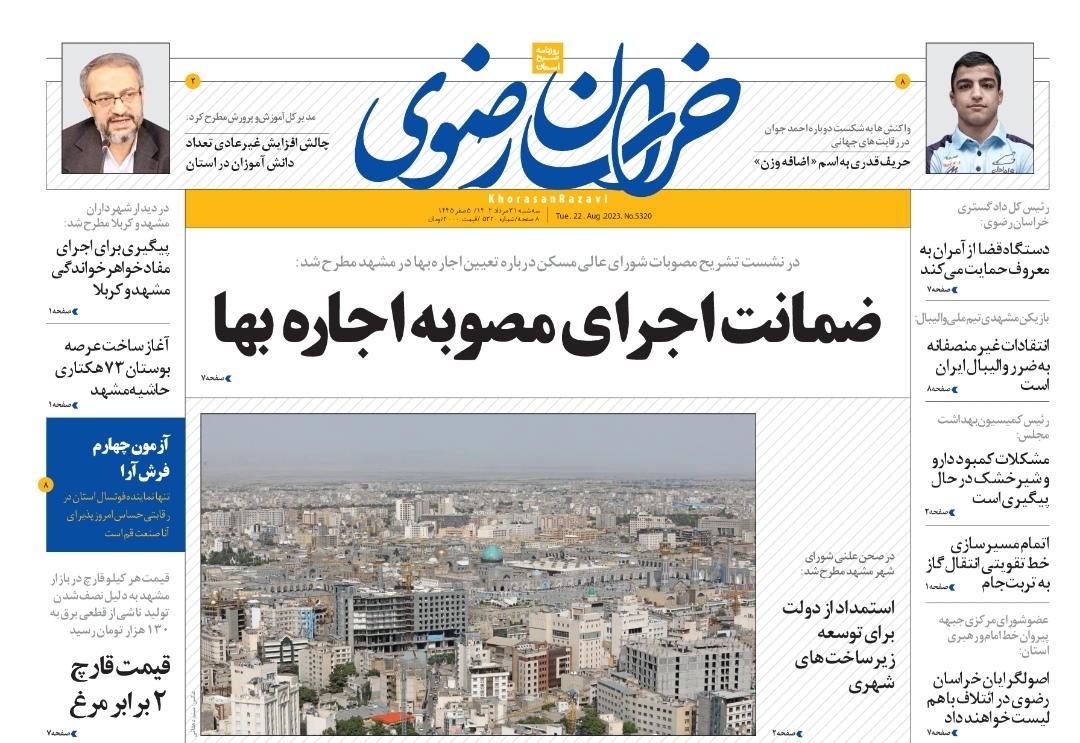 صفحه نخست روزنامه&zwnj;های خراسان رضوی - سه&zwnj;شنبه ۳۱ مرداد ۱۴۰۲