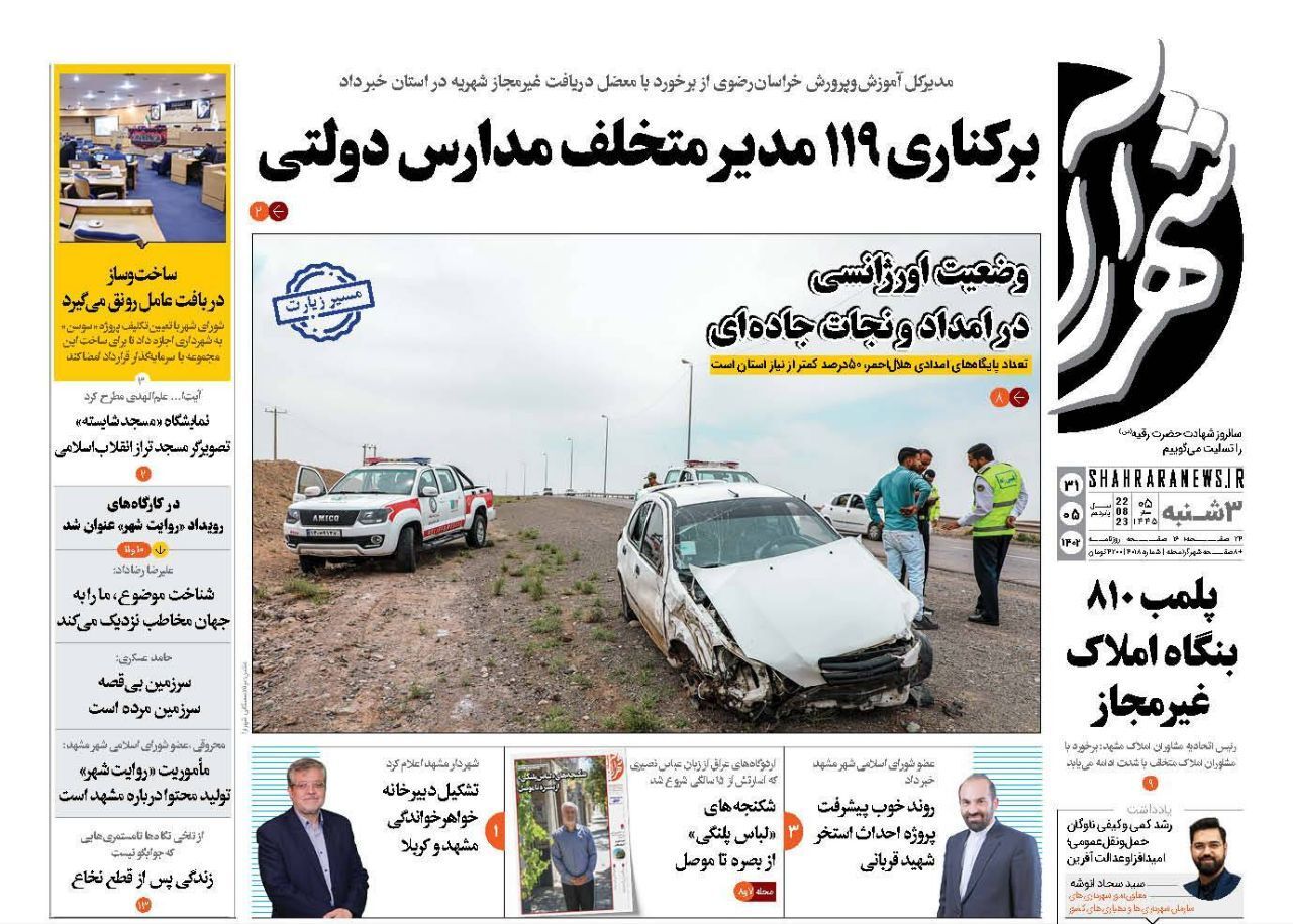 صفحه نخست روزنامه&zwnj;های خراسان رضوی - سه&zwnj;شنبه ۳۱ مرداد ۱۴۰۲